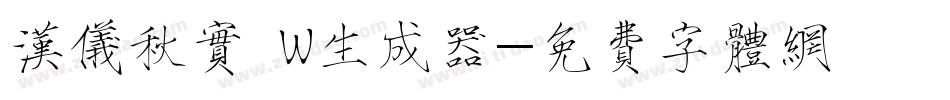 汉仪秋实 W生成器字体转换